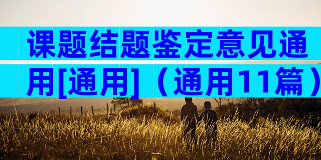 课题结题鉴定意见通用[通用]（通用11篇）